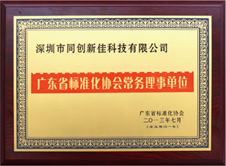 广东省标准化协会常务理事单位